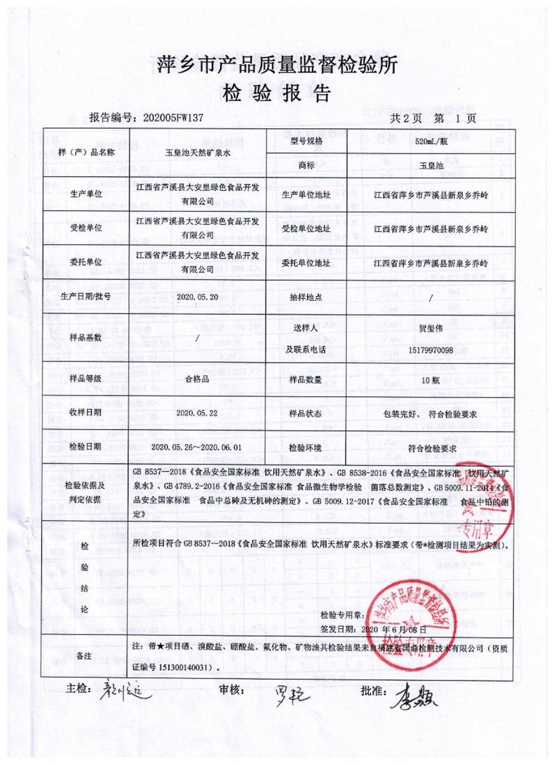 成品水檢驗(yàn)報(bào)告2